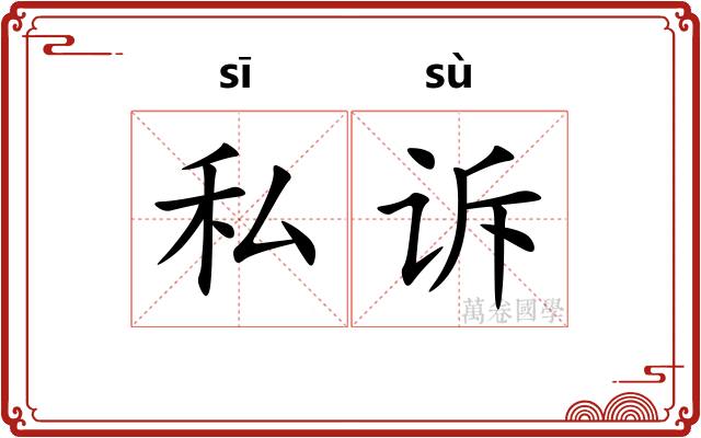 私诉