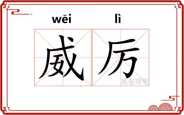 威厉