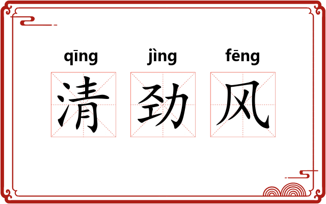 清劲风 清劲风