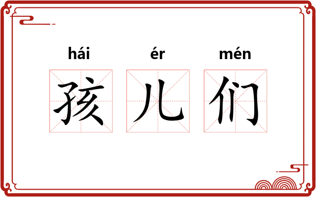 孩儿们