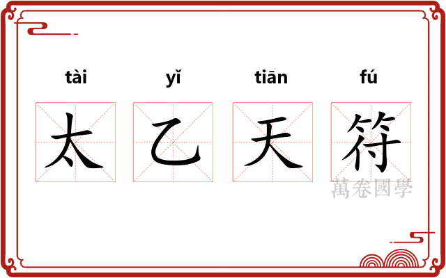 太乙天符 太乙天符