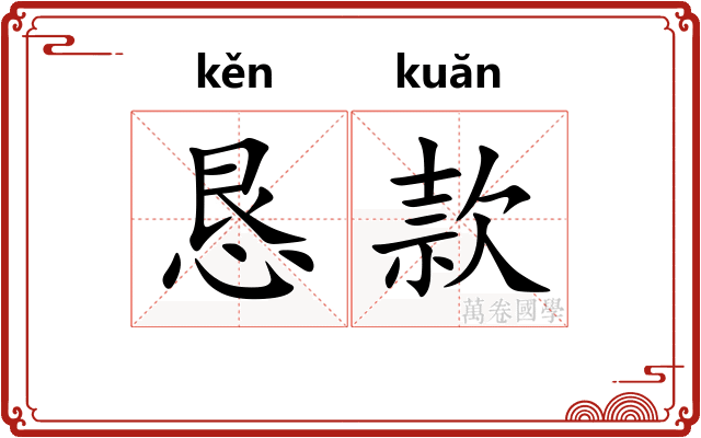 恳款 恳款