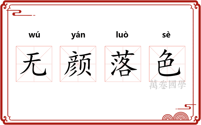 无颜落色