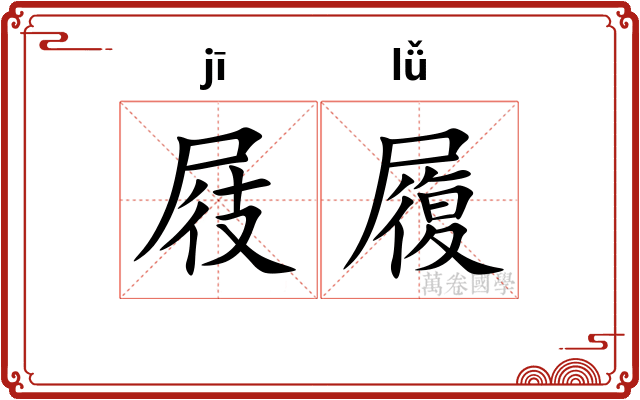 屐履