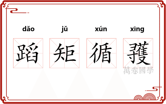 蹈矩循彟