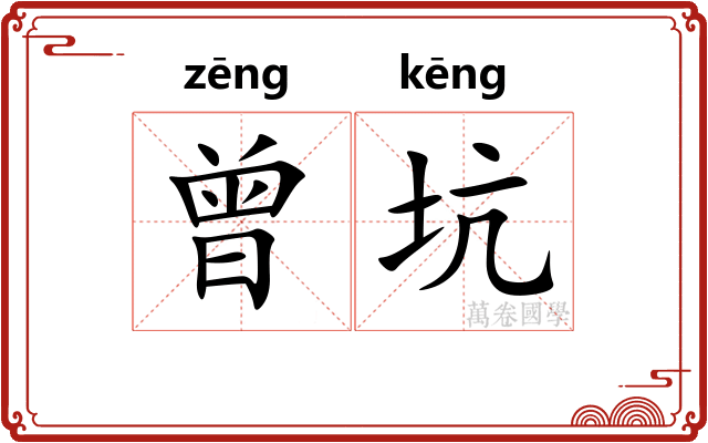 曾坑