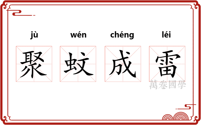 聚蚊成雷