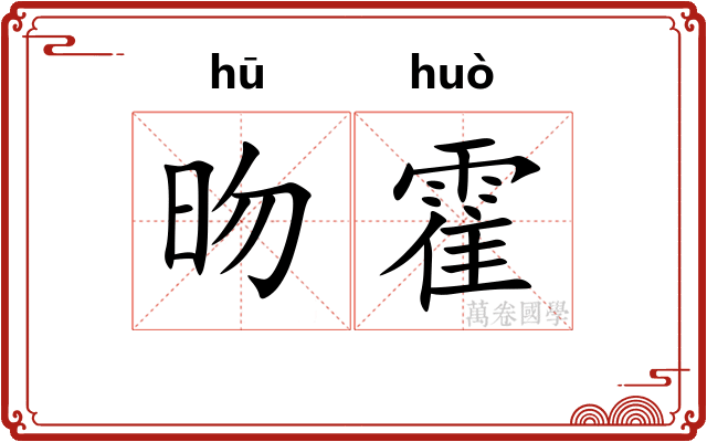 昒霍