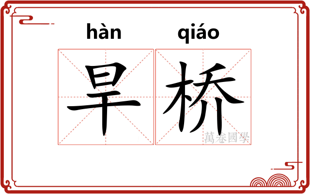 旱桥