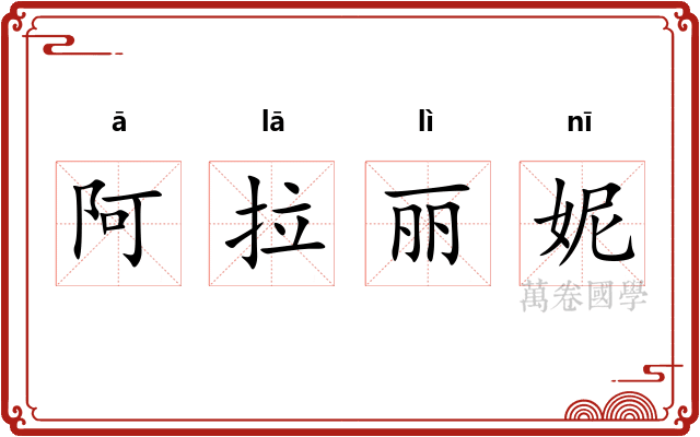阿拉丽妮