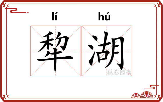 犂湖