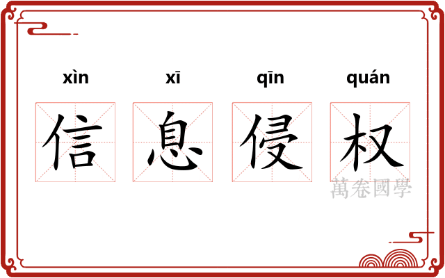 信息侵权 信息侵权
