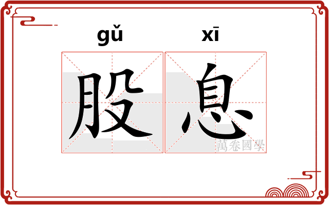 股息