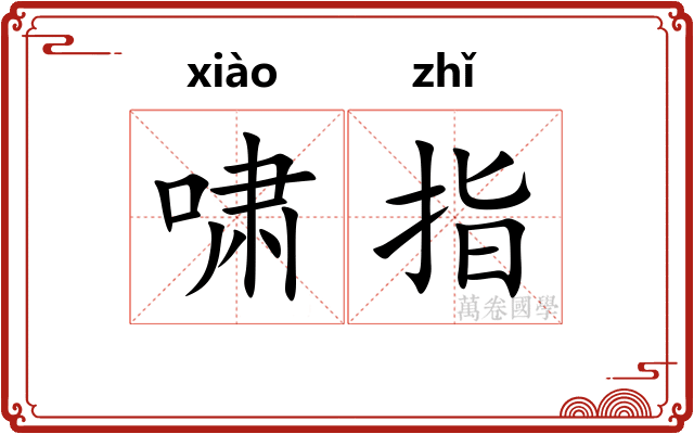 啸指