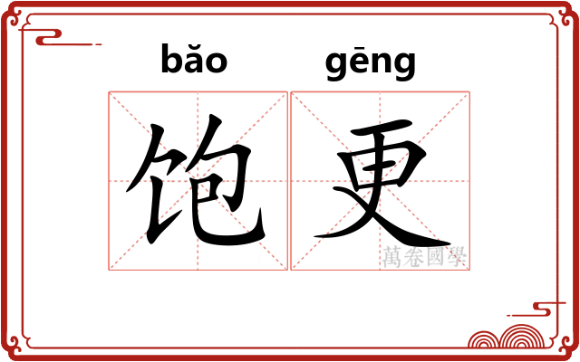 饱更 饱更