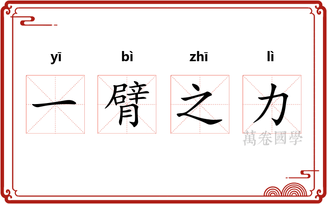 一臂之力