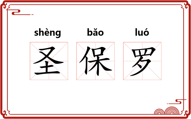 圣保罗 圣保罗