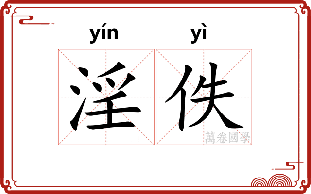 淫佚