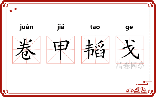 卷甲韬戈 卷甲韬戈
