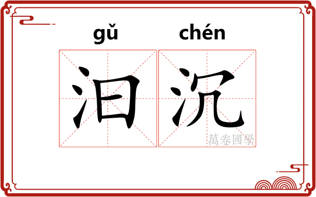 汩沉