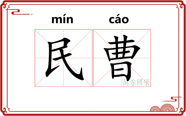 民曹