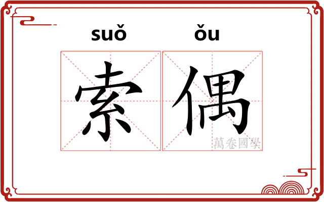 索偶