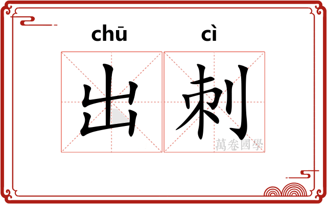 出刺