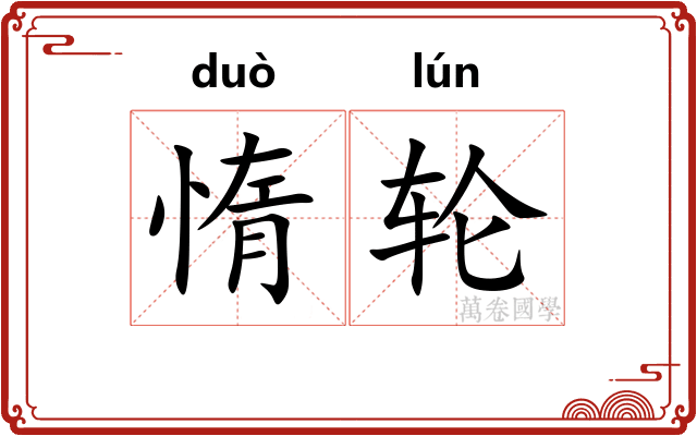 惰轮