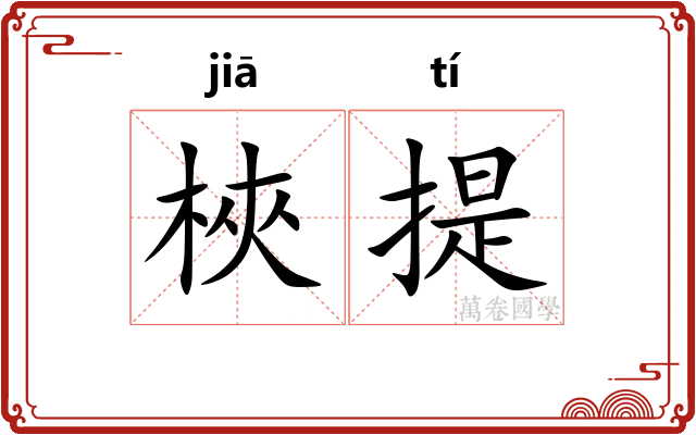 梜提