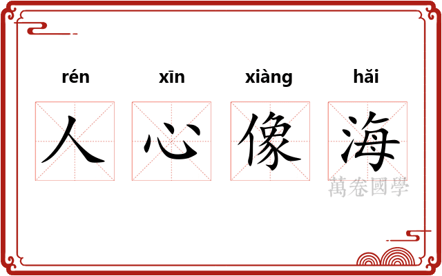 人心像海