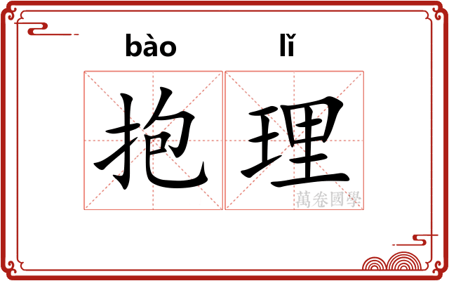 抱理