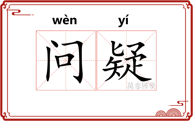 问疑