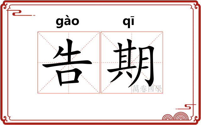 告期
