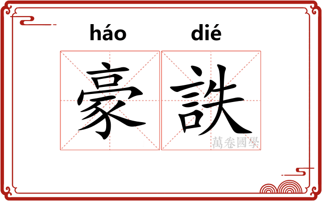 豪詄