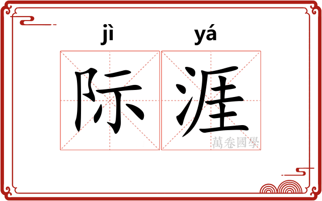 际涯