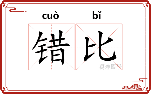 错比