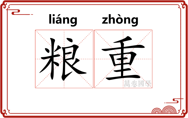 粮重