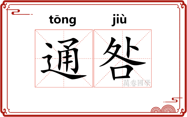 通咎
