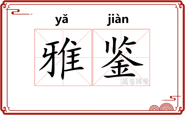 雅鉴 雅鉴