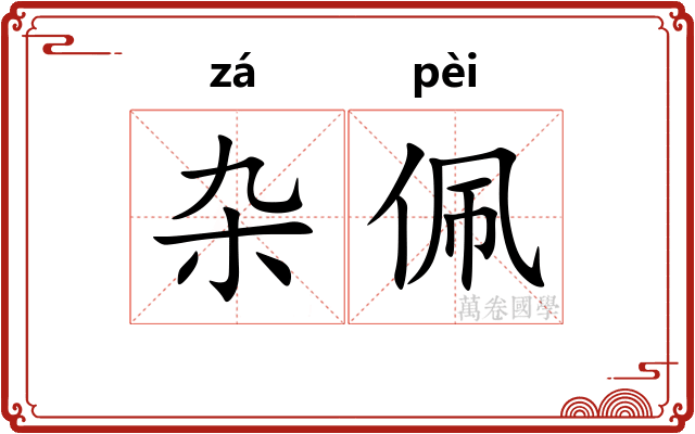 杂佩