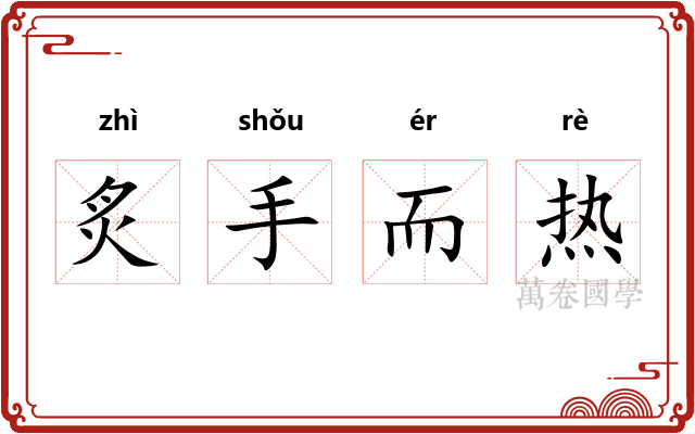 炙手而热