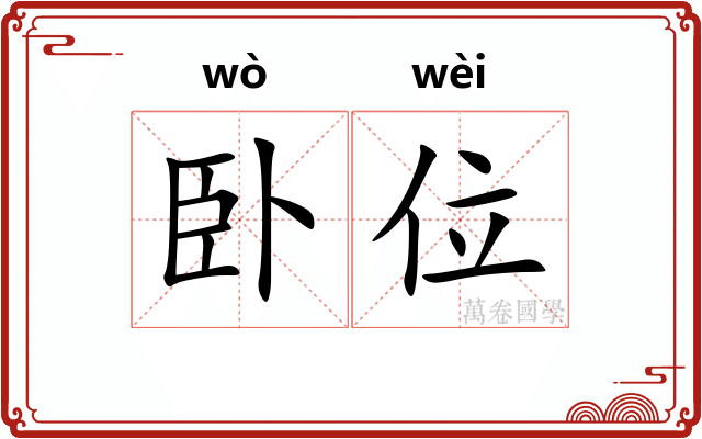 卧位
