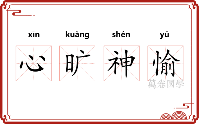 心旷神愉