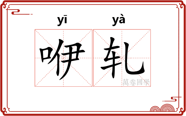 咿轧
