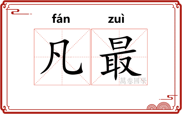 凡最
