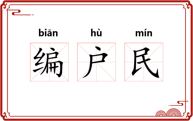 编户民