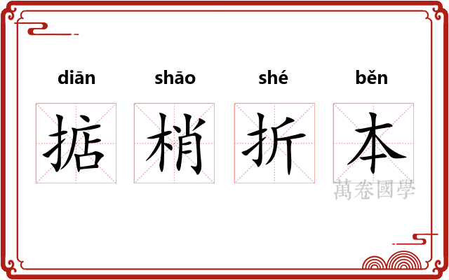 掂梢折本 掂梢折本