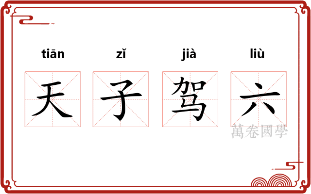 天子驾六