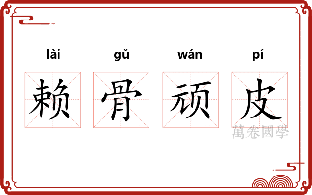 赖骨顽皮