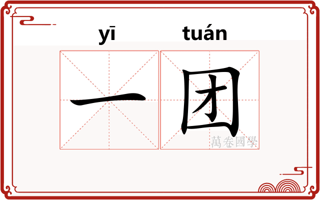 一团